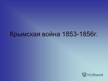 Крымская война 1853-1856 г.. Оборонительная башня Малахова кургана (фасад)