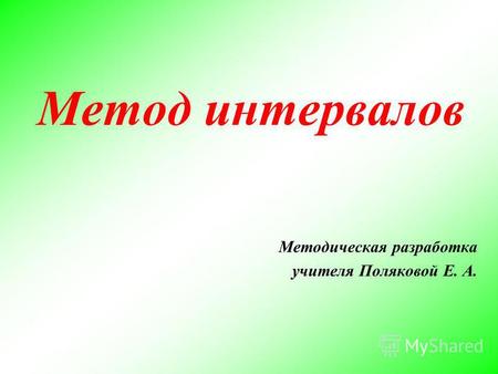 Метод интервалов Методическая разработка учителя Поляковой Е. А.
