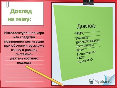 Интеллектуальная игра как средство повышения мотивации при обучении русскому языку в рамках системно- деятельностного подхода.