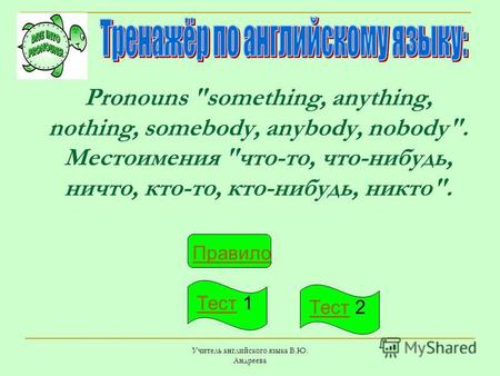 Учитель английского языка В.Ю. Андреева Pronouns something, anything, nothing, somebody, anybody, nobody. Местоимения что-то, что-нибудь, ничто, кто-то,