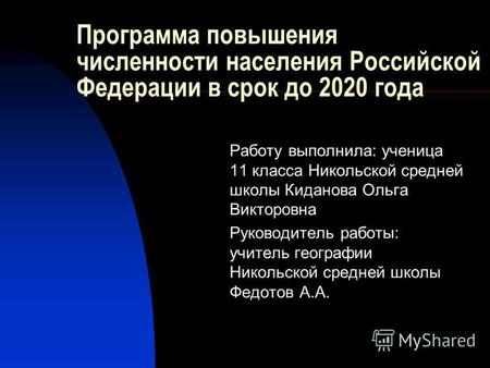 Программа повышения численности населения Российской Федерации в срок до 2020 года Работу выполнила: ученица 11 класса Никольской средней школы Киданова.
