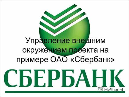 Управление внешним окружением проекта на примере ОАО «Сбербанк»