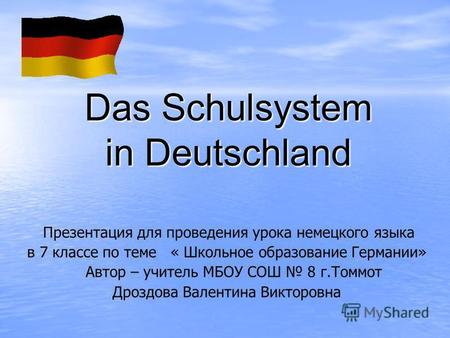 Das Schulsystem in Deutschland Презентация для проведения урока немецкого языкa в 7 классе по теме « Школьное образование Германии» Автор – учитель МБОУ.