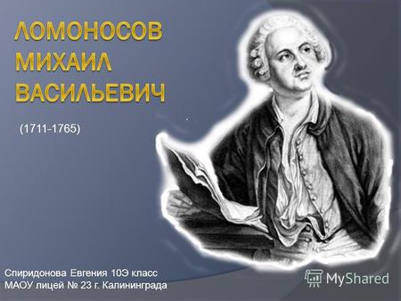 (1711-1765) Спиридонова Евгения 10 Э класс МАОУ лицей 23 г. Калининграда.