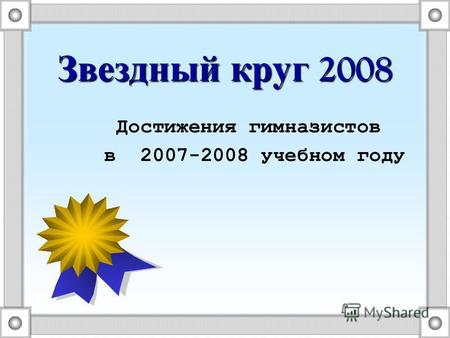 Звездный круг 2008 Достижения гимназистов в 2007-2008 учебном году.