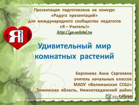 Презентация подготовлена на конкурс «Радуга презентаций» для международного сообщества педагогов «Я – Учитель!» http :// ya-uchitel.ru Удивительный мир.