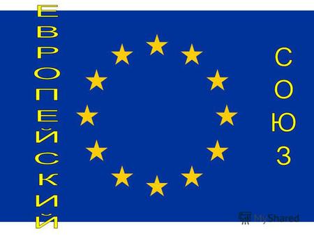 Эмблема Евросоюза Девиз In varietate concordia United in Diversity (Един в многообразии) Гимн An die Freude (Ода к радости)