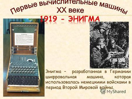 Энигма – разработанная в Германии шифровальная машина, которая использовалась немецкими войсками в период Второй Мировой войны.