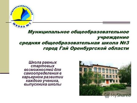 Муниципальное общеобразовательное учреждение средняя общеобразовательная школа 3 город Гай Оренбургской области Школа равных стартовых возможностей для.
