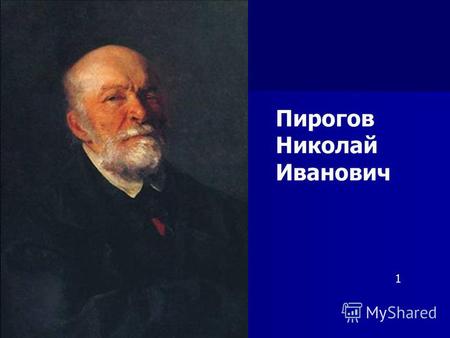 Пирогов Николай Иванович 1. Ломоносов Михаил Васильевич 2.