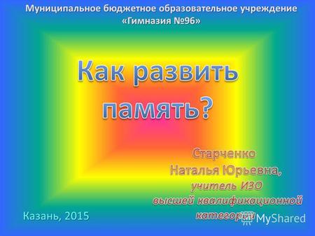 Муниципальное бюджетное образовательное учреждение «Гимназия 96» Казань, 2015.