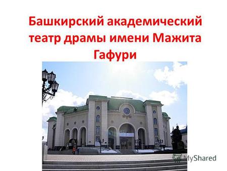 Башкирский академический театр драмы имени Мажита Гафури.
