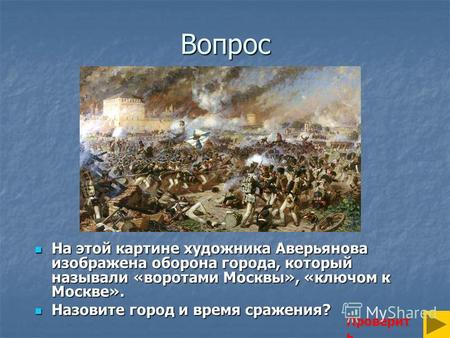 Вопрос На этой картине художника Аверьянова изображена оборона города, который называли «воротами Москвы», «ключом к Москве». На этой картине художника.