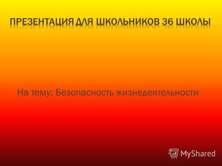 На тему: Безопасность жизнедеятельности. На территории города Екатеринбурга за первый квартал 2013 года произошло 194 пожара и 284 загорания. На пожарах.