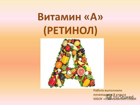 Витамин «А» (РЕТИНОЛ) Работа выполнили оучающиеся 8 класса МБОУ «Клюквинская СОШИ.