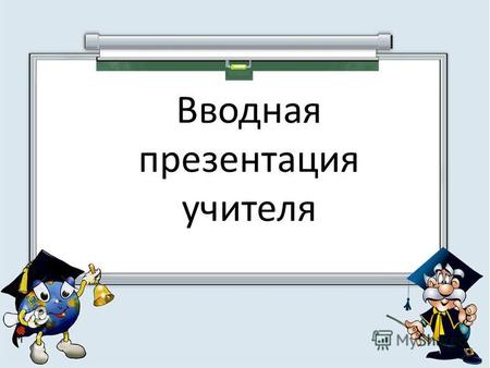 Вводная презентация учителя. Что вы думаете о демографии Приморского края?
