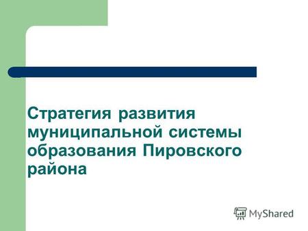 Стратегия развития муниципальной системы образования Пировского района.