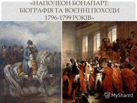 «НАПОЛЕОН БОНАПАРТ: БІОГРАФІЯ ТА ВОЄННІ ПОХОДИ 1796-1799 РОКІВ»