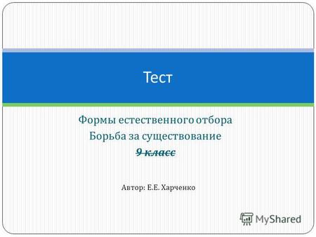 Формы естественного отбора Борьба за существование 9 класс Тест Автор : Е. Е. Харченко.