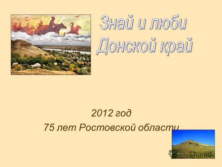 2012 год 75 лет Ростовской области. Символы Ростовской области Герб Ростовской области Флаг Ростовской области На Ростовском флаге синий цвет обозначает.