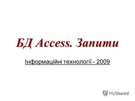БД Access. Запити Інформаційні технології - 2009.