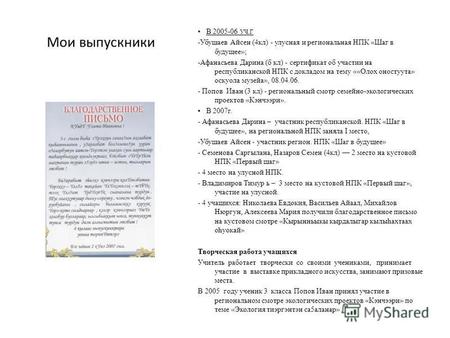 Мои выпускники В 2005-06 УЧ. Г -Убушаев Айсен (4 кл) - улусная и региональная НПК «Шаг в будущее»; -Афанасьева Дарина (б кл) - сертификат об участии на.