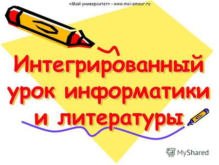 Интегрированный урок информатики и литературы «Мой университет» - www.moi-amour.ru.