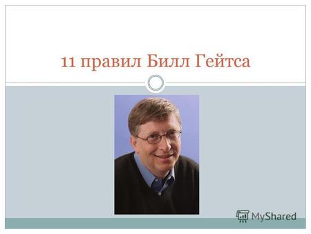 11 правил Билл Гейтса. Правило 1: Жизнь несправедлива – привыкайте.