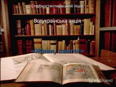 Старокостянтинівський ліцей Всеукраїнська акція «Живи, книго!»