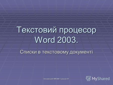 Ізяславський НВК 2, Гульчак І.В. Текстовий процесор Word 2003. Списки в текстовому документі.