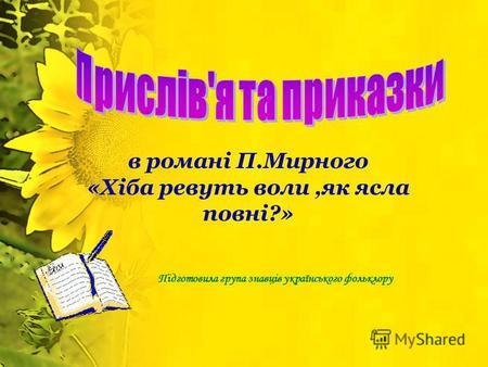 в романі П.Мирного «Хіба ревуть воли,як ясла повні?» Підготовила група знавців українського фольклору.
