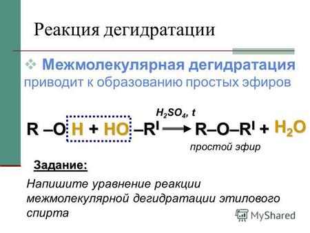 Реакция дегидратации Межмолекулярная дегидратация приводит к образованию простых эфиров R –О Н + НО –R l Н 2 SО 4, t простой эфир Напишите уравнение реакции.