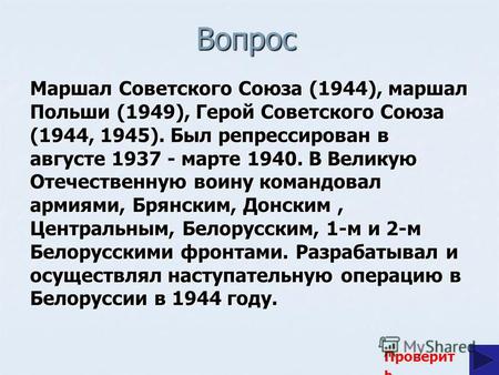 Вопрос Маршал Советского Союза (1944), маршал Польши (1949), Герой Советского Союза (1944, 1945). Был репрессирован в августе 1937 - марте 1940. В Великую.