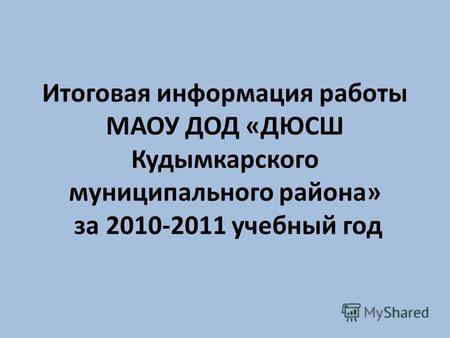 Итоговая информация работы МАОУ ДОД «ДЮСШ Кудымкарского муниципального района» за 2010-2011 учебный год.