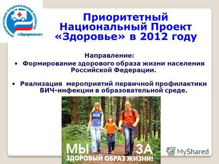 Приоритетный Национальный Проект «Здоровье» в 2012 году Направление: Формирование здорового образа жизни населения Российской Федерации. Реализация мероприятий.