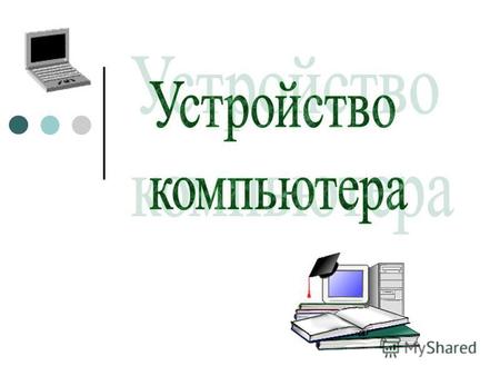Компьютер – это универсальное электронное программно- управляемое устройство, предназначенное для автоматической обработки, хранения и передачи информации.