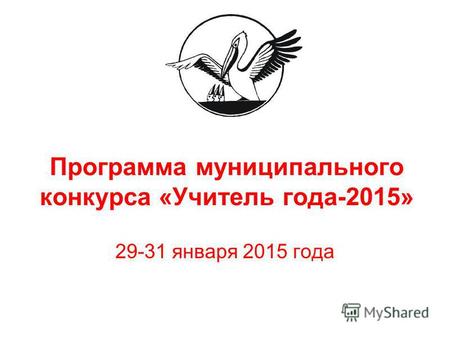 Программа муниципального конкурса «Учитель года-2015» 29-31 января 2015 года.