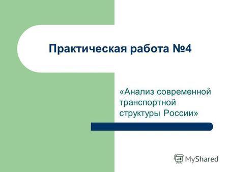 Практическая работа 4 «Анализ современной транспортной структуры России»