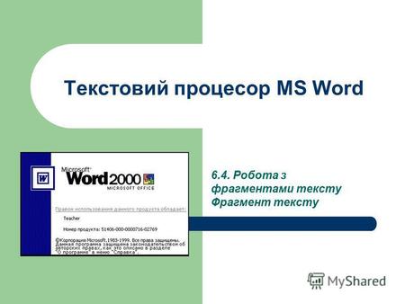 Текстовий процесор MS Word 6.4. Робота з фрагментами тексту Фрагмент тексту.