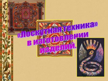«...Русское народное искусство, как и искусство любого народа, это прежде всего мир особого отношения человека к своему труду, к своей деятельности вообще.