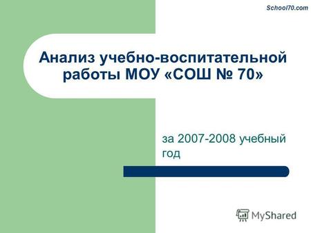 Анализ учебно-воспитательной работы МОУ «СОШ 70» за 2007-2008 учебный год School70.com.