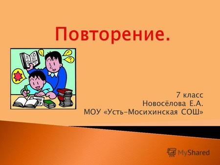 7 класс Новосёлова Е.А. МОУ «Усть-Мосихинская СОШ»