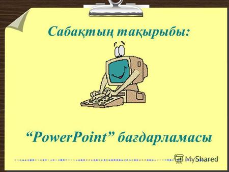 PowerPoint бағдарламасы Сабақтың тақырыбы:. Сабақтың мақсаты: PowerPoint бағдарламасы туралы негізгі түсінік. Бағдарламаның негізгі мүмкіндіктері туралы.