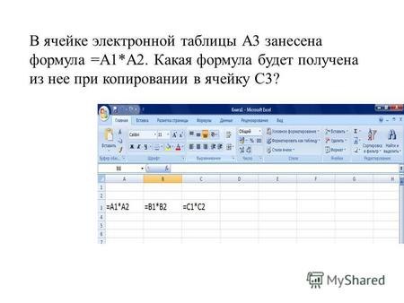 В ячейке электронной таблицы А 3 занесена формула =А 1*А 2. Какая формула будет получена из нее при копировании в ячейку С 3?