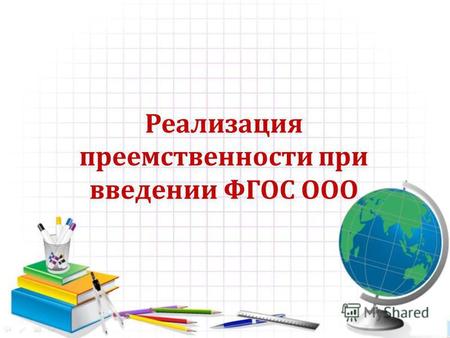 9 ноября 2011 г. Координационный совет Якутск Реализация преемственности при введении ФГОС ООО.