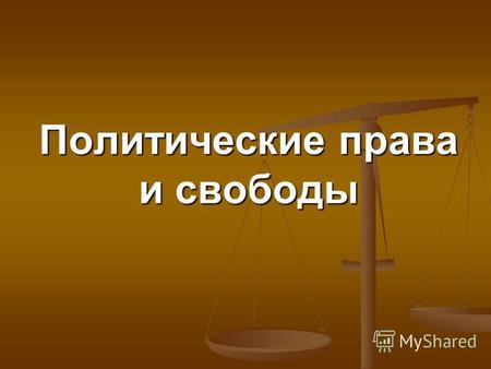 Контрольная работа по теме Политические права и свободы граждан РФ