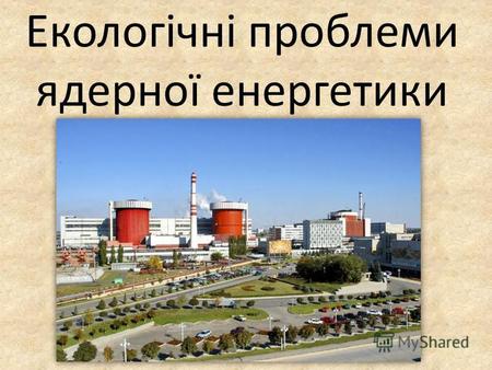 Екологічні проблеми ядерної енергетики. Світовий статус ядерної енергетики на початку 2009. (синій) Є реактори, будуються нові (голубий) Є реактори, планується.