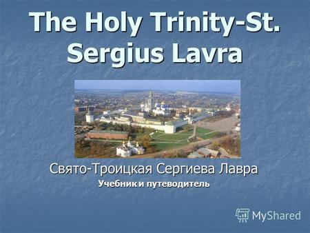 The Holy Trinity-St. Sergius Lavra Свято-Троицкая Сергиева Лавра Учебник и путеводитель.