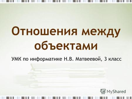 Отношения между объектами УМК по информатике Н.В. Матвеевой, 3 класс.
