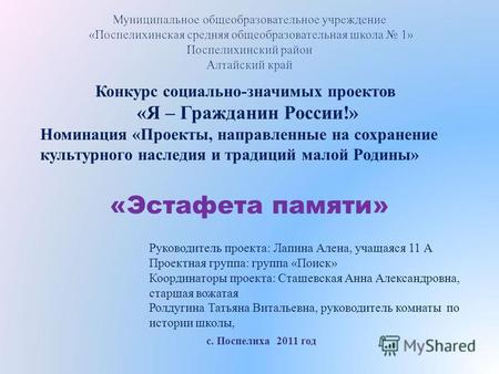 Конкурс социально - значимых проектов « Я – Гражданин России !» Номинация « Проекты, направленные на сохранение культурного наследия и традиций малой Родины.